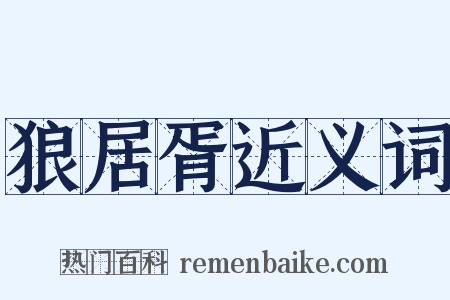 狼居胥近义词是什么意思的图片